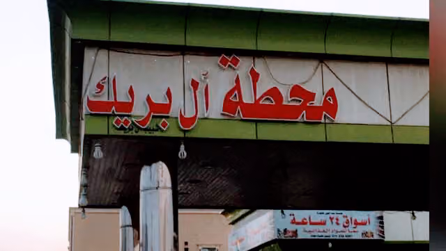 محطة آل بريك للوقود