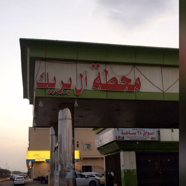 محطة آل بريك للوقود