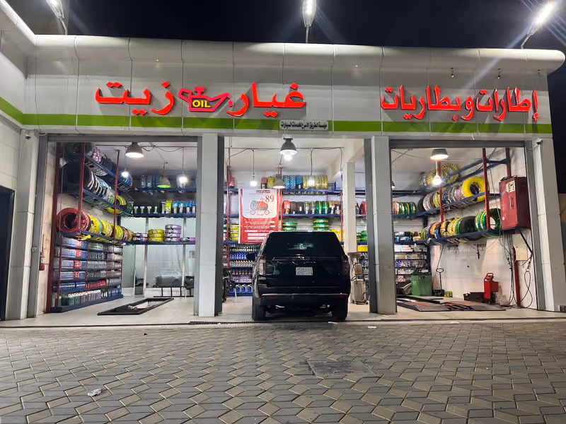محطة الاتوز غيار زيت سيارات و كفرات و بطاريات