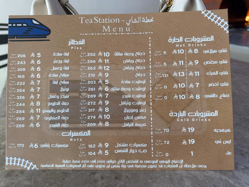 محطة الشاي TEA STATION