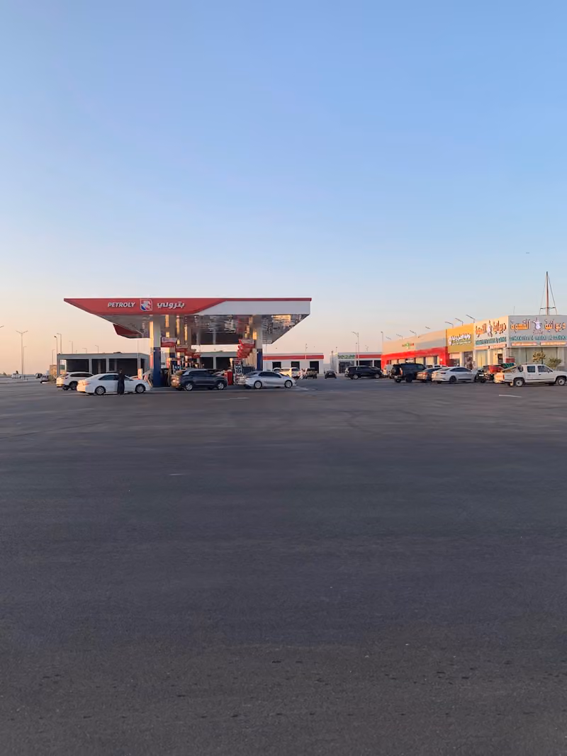محطة بترولي