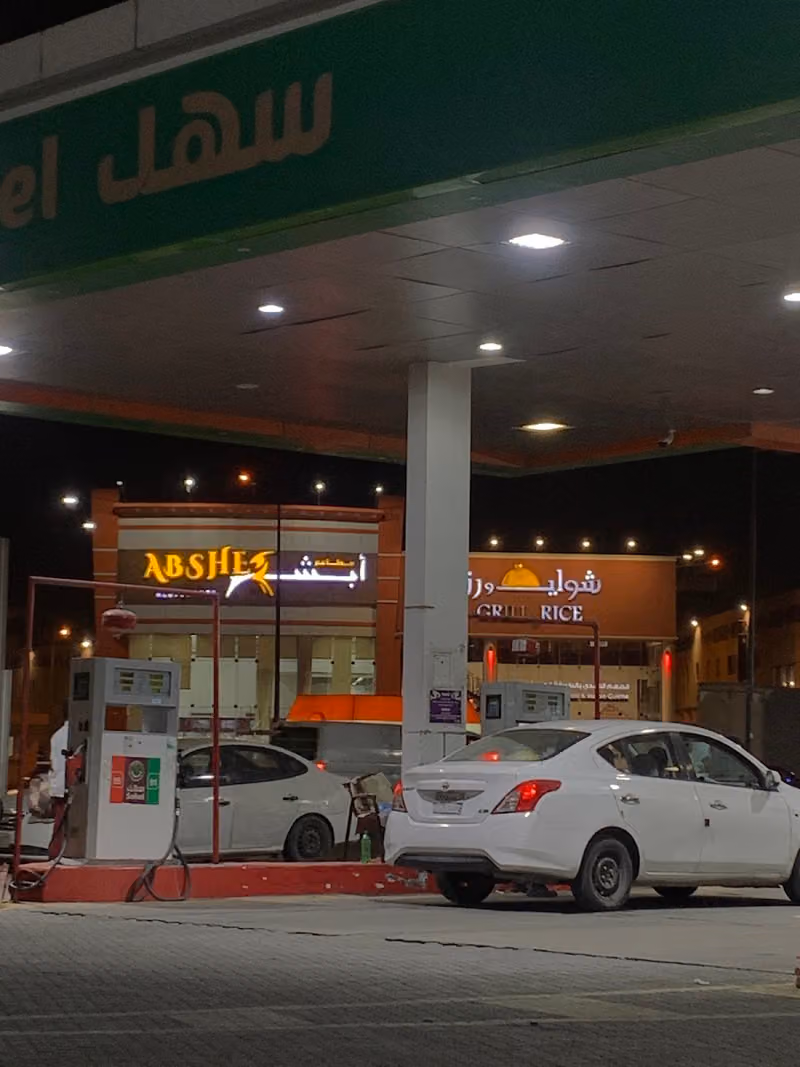 محطة سهل للوقود