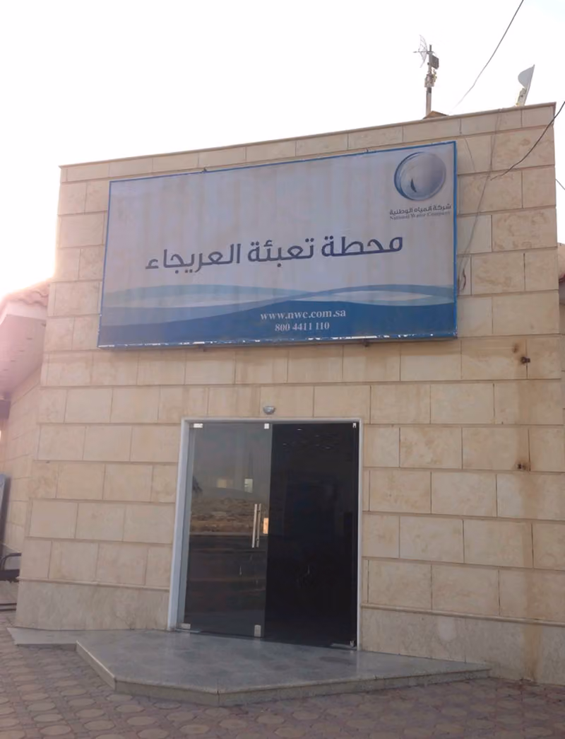 محطة تعبئة العريجاء