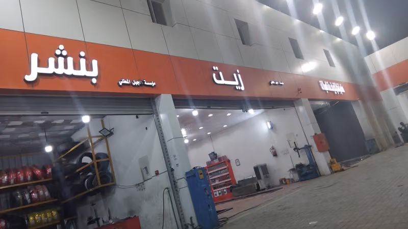 محطة وقود