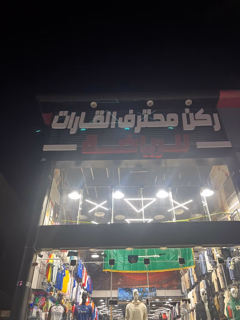 محترف القارات للرياضة