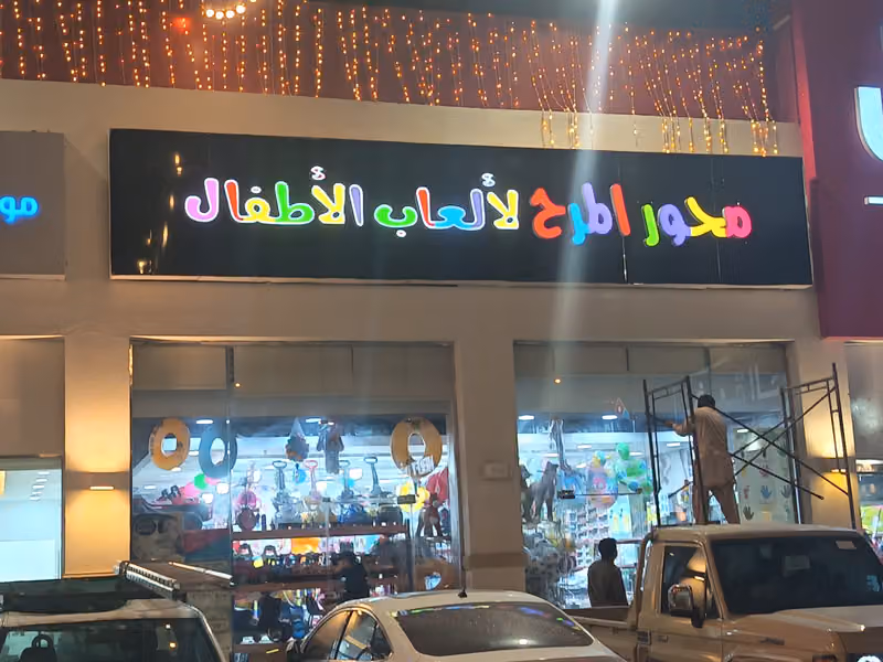 محور المرح لالعاب الاطفال
