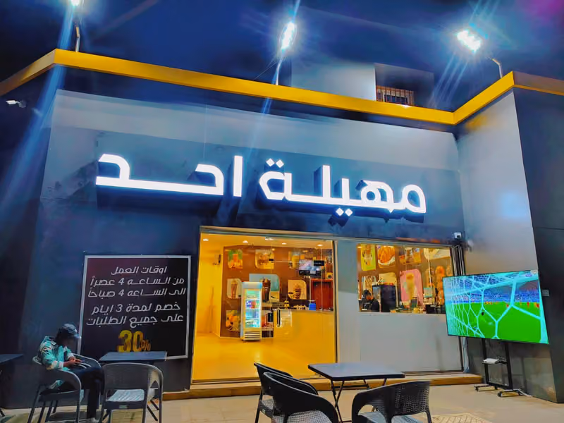 مهيلة احد