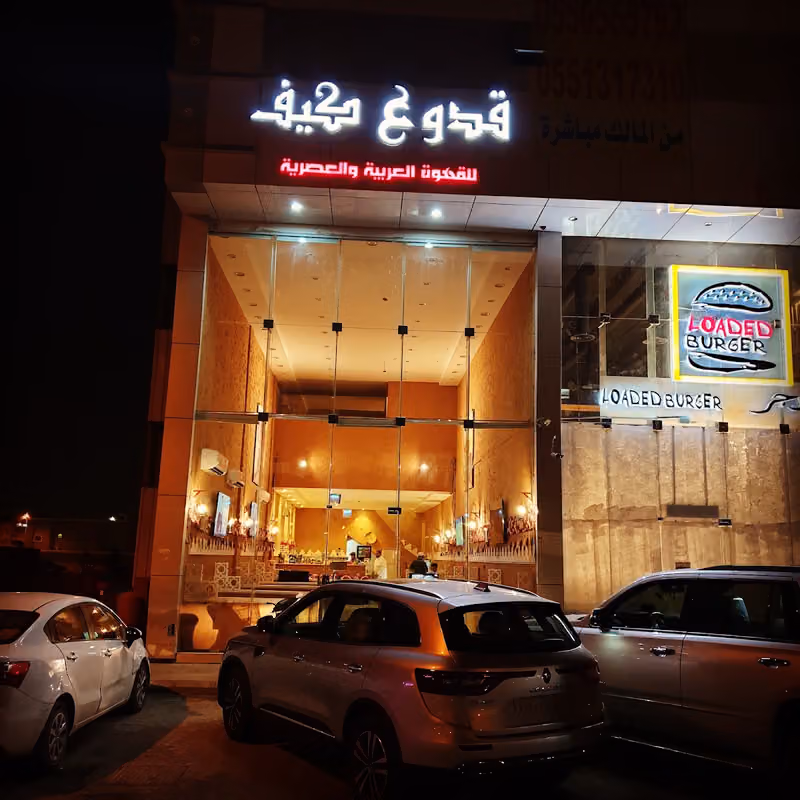مهيله وكافي قدوع كيف