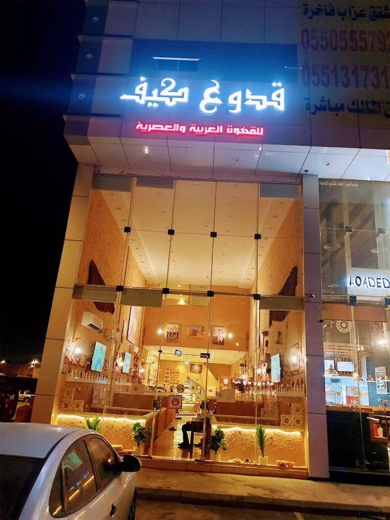 مهيله وكافي قدوع كيف
