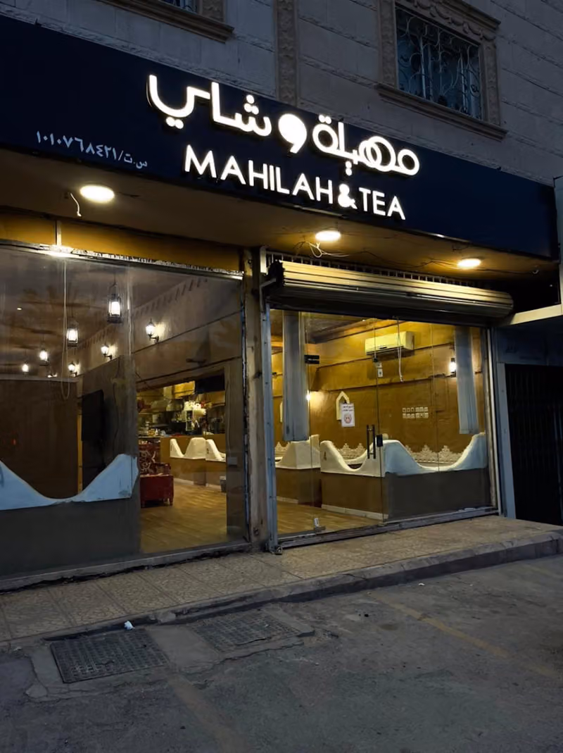 مهيلة وشاي