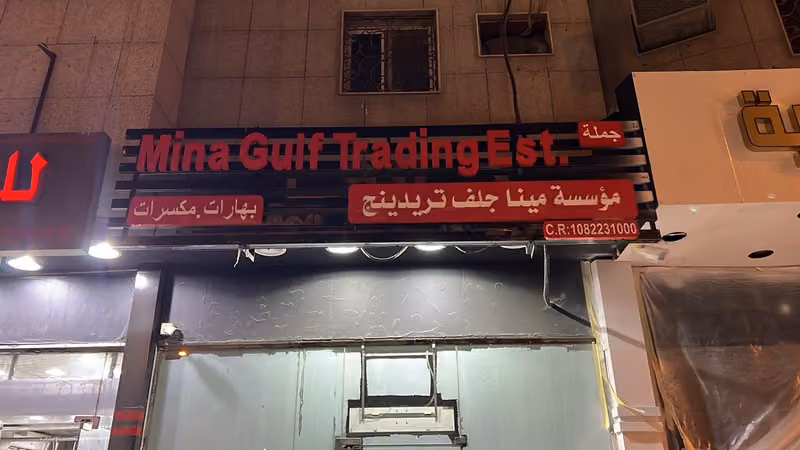Mina Gulf Trading Establishment