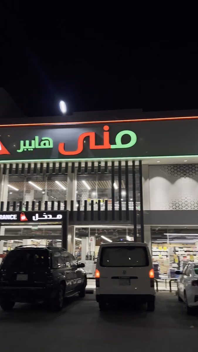 منى هايبر