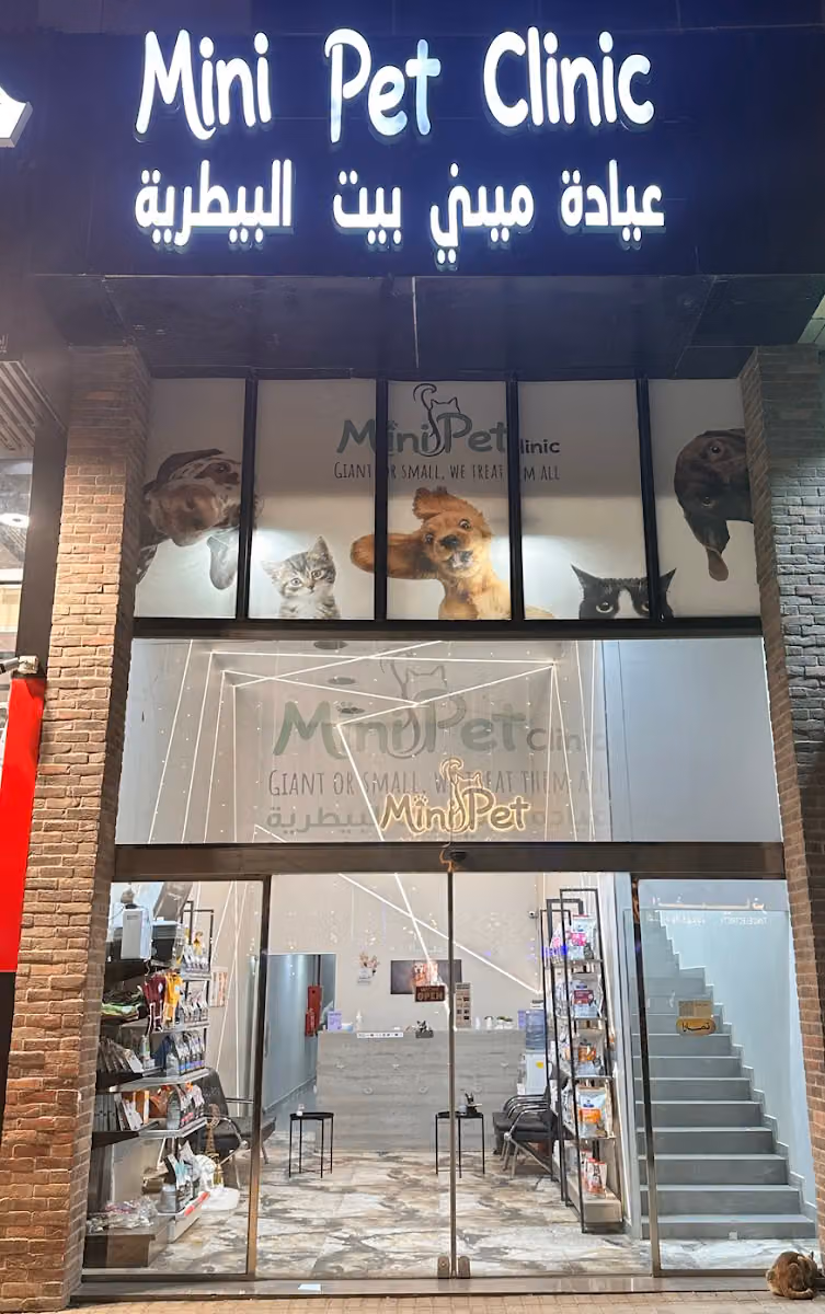 Mini Pet Vet Clinic عياده ميني بيت البيطريه المتخصصه