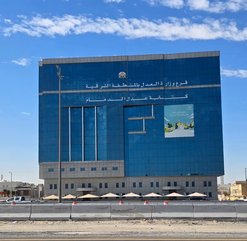 فرع وزارة العدل بالمنطقة الشرقية