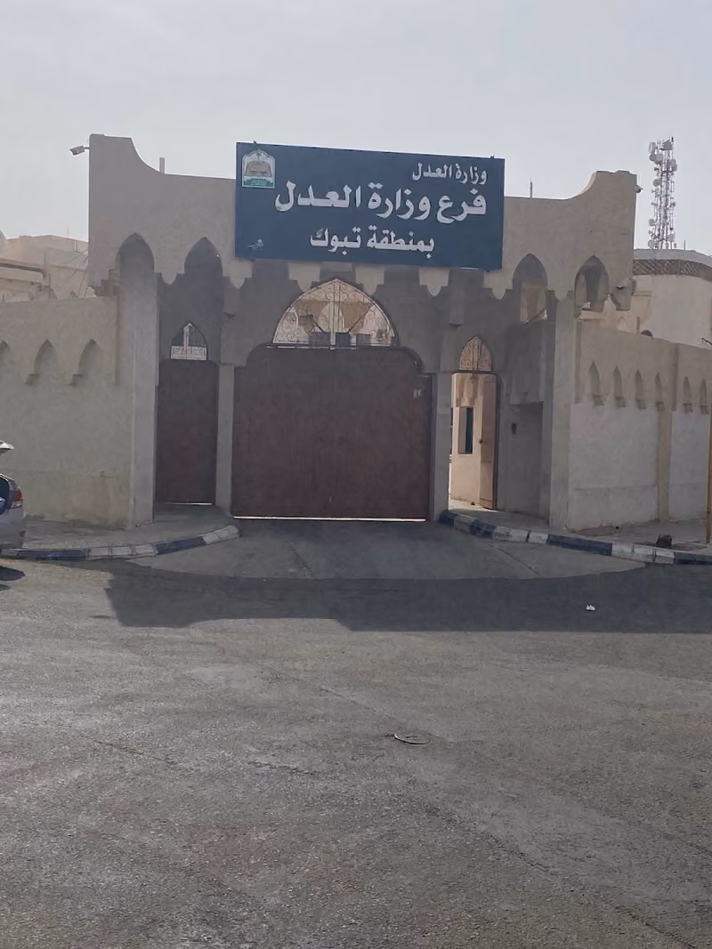 Ministry of Justice Tabuk Region Branch| فرع الوزارة بمنطقة تبوك