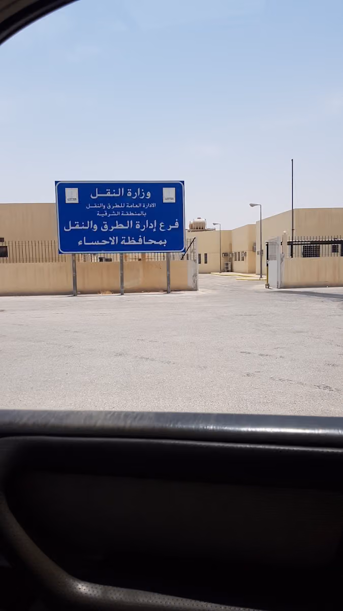 ادارة الطرق والنقل