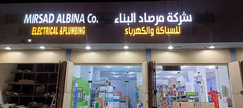 Mirsad Albina Co.(2) شركة مرصاد البناء