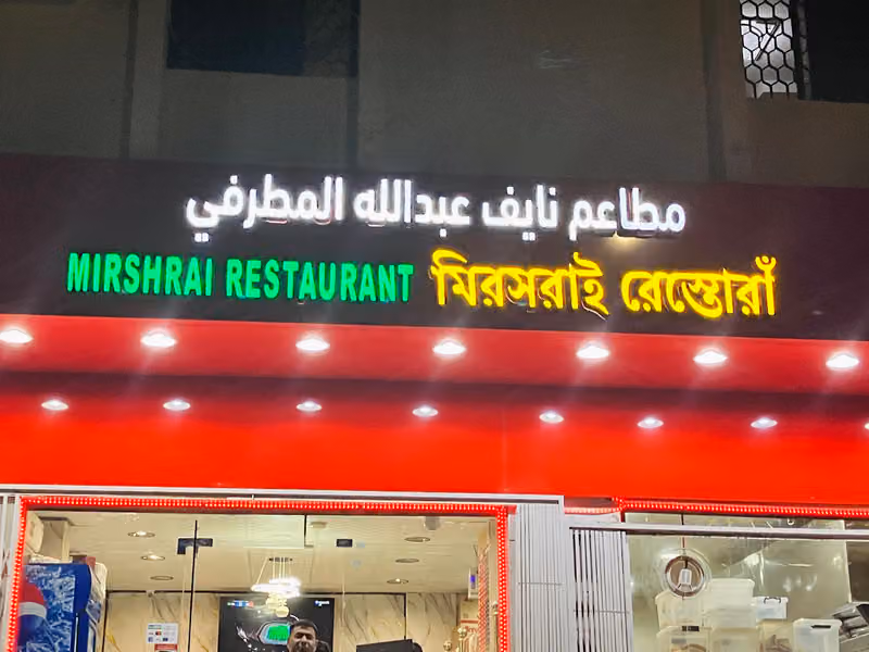 Mirsharai Restaurant