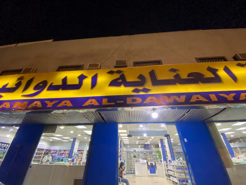 صيدلية العناية الدوائية