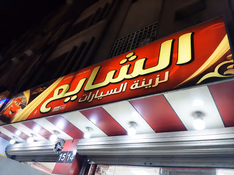 مجال السيارة لزينة السيارات ( جملة - قطاعي )