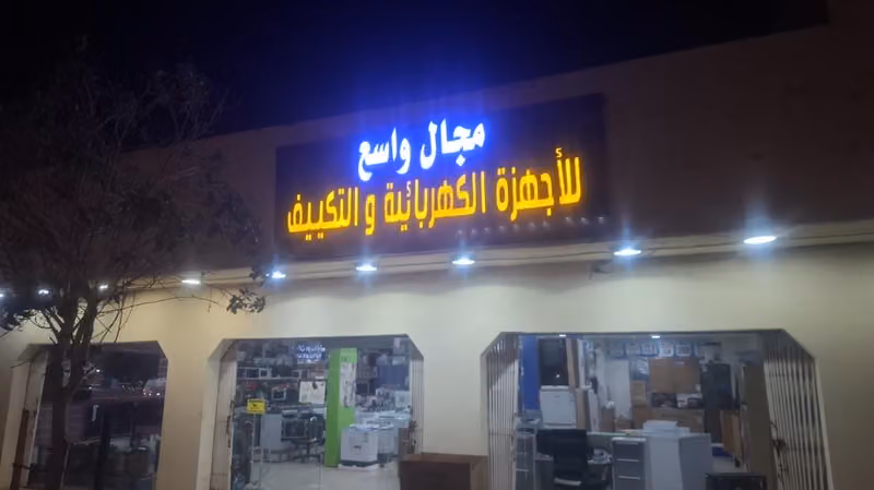 مجال واسع للأجهزة المنزلية والتكييف