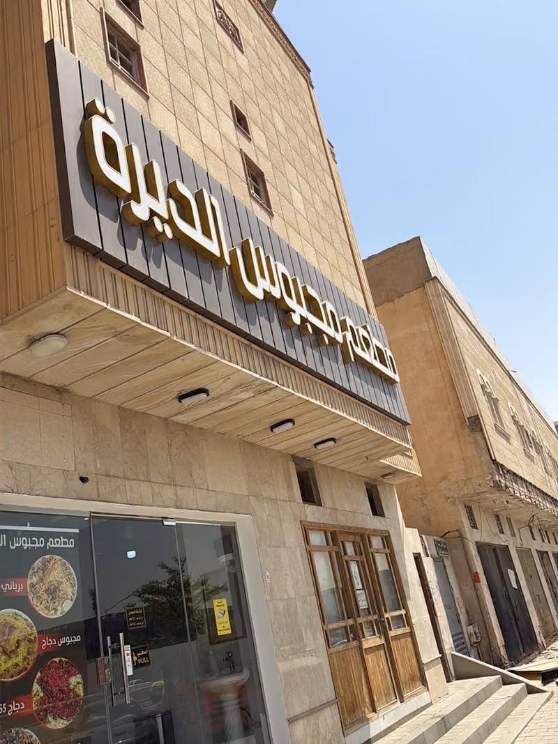 مجبوس الديرة