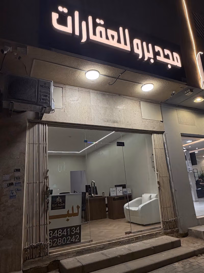مجد برو للعقارات