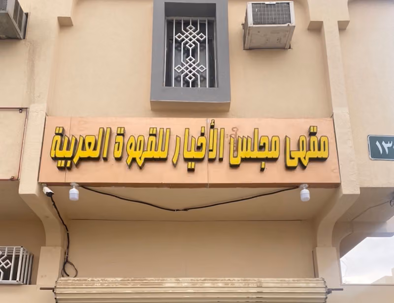 مجلس الاخيار للقهوه العربيه
