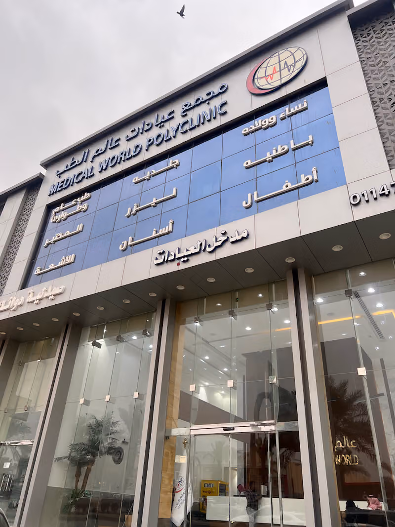 مجمع عالم الطب – التعاون | Medical world clinics complex