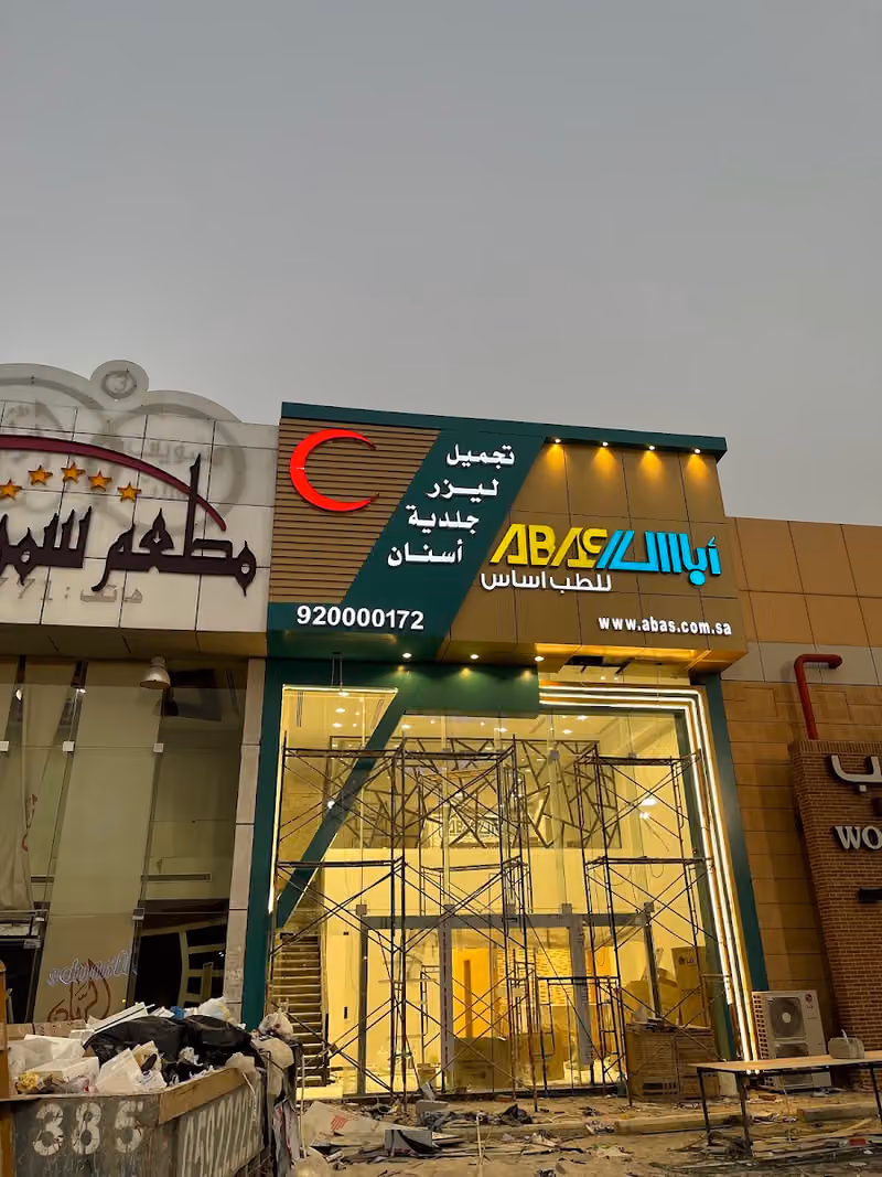 مجمع أباس الفرع الجديد