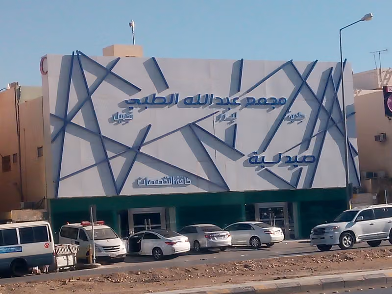 مجمع عبد الله الطبي