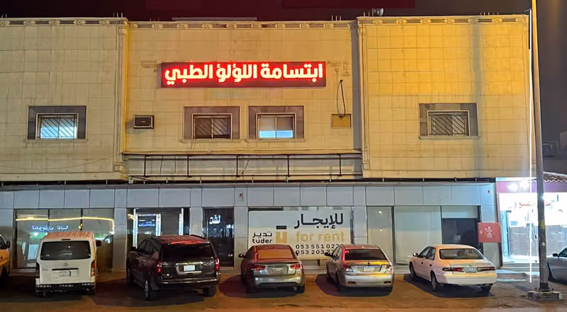 مجمع ابتسامة اللؤلؤ لطب الاسنان dentist