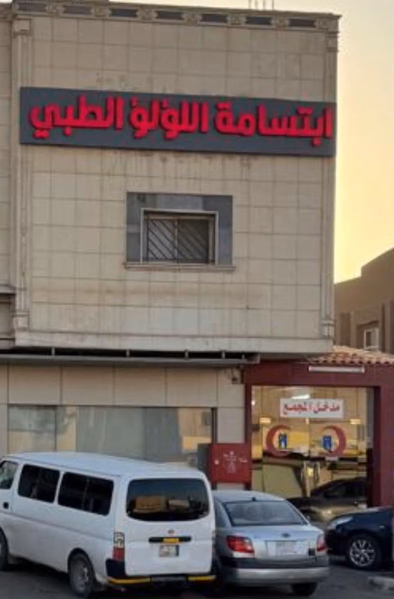 مجمع ابتسامة اللؤلؤ لطب الاسنان dentist
