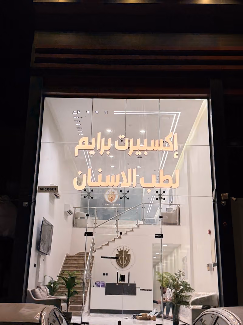مجمع اكسبيرت برايم لطب الاسنان | Expert Prime