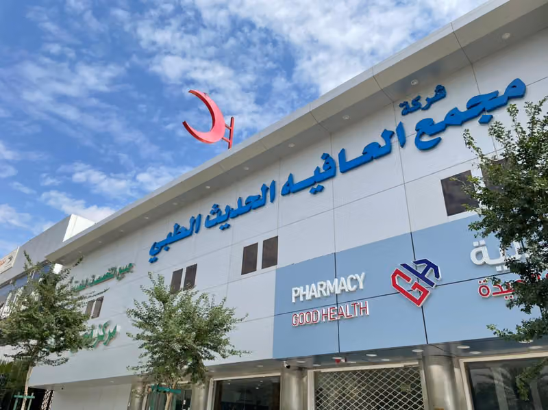 مجمع العافية الطبي الحديث | عيادات باطنية، أسنان، جلدية، علاج طبيعي، ليزر، ومختبر