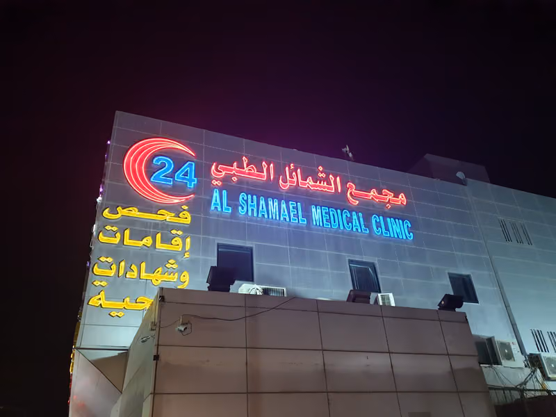 مجمع العالمي الطبي