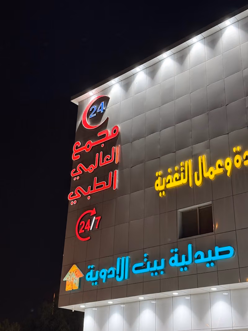 مجمع العالمي الطبي | Global Medical Complex