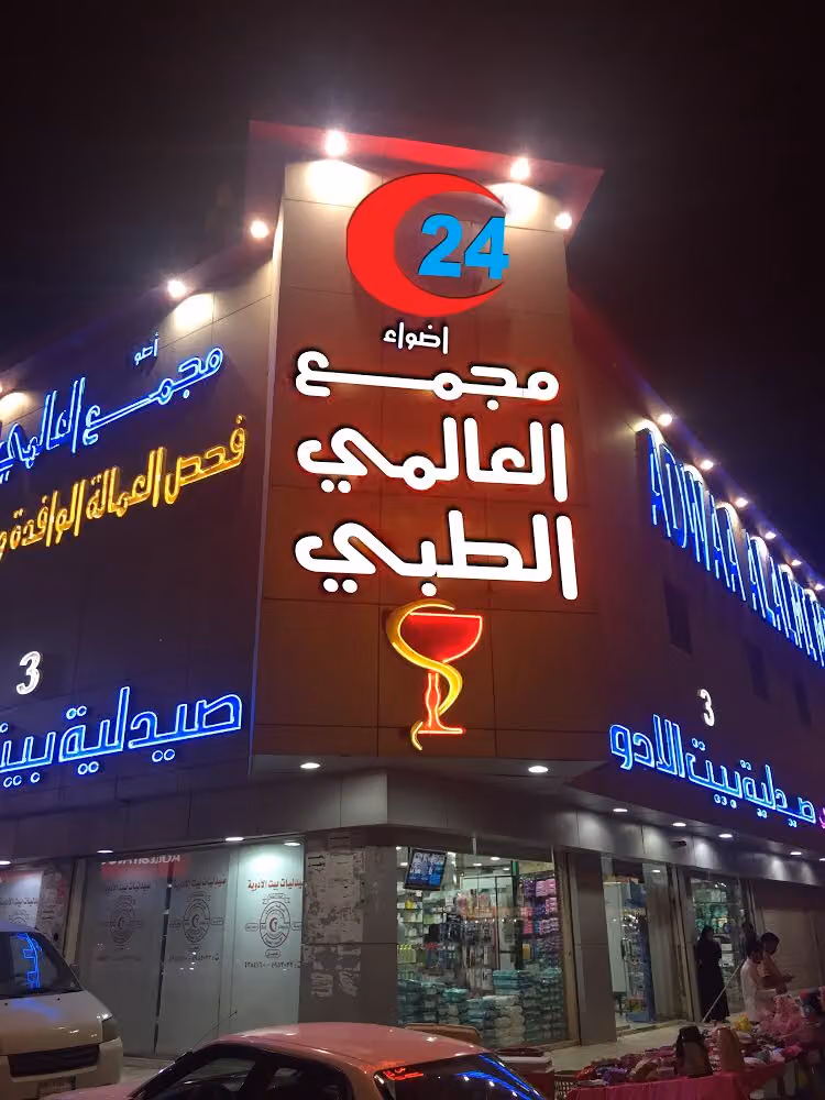 مجمع العالمي الطبي | Global Medical Complex