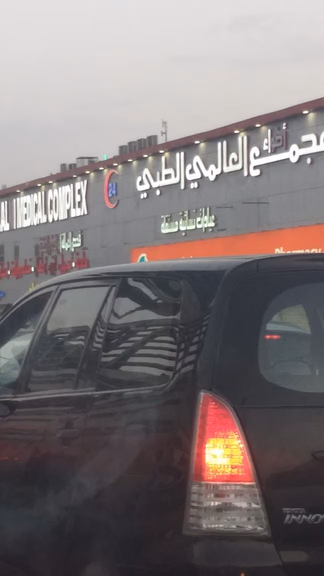مجمع العالمي لطب الاسنان