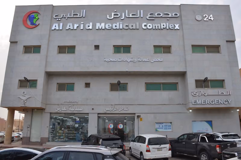 مجمع العارض الطبي Alarid Medical Complex
