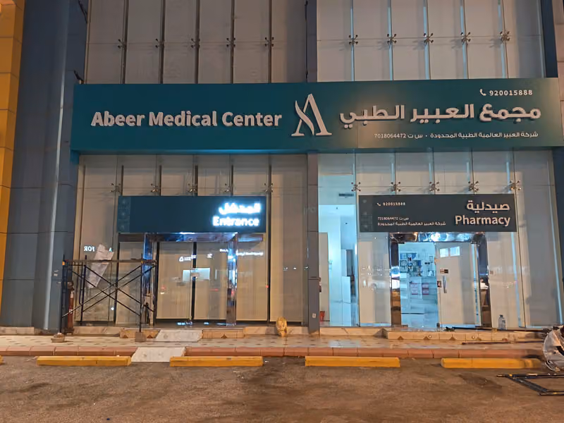 مجمع العبير الطبي