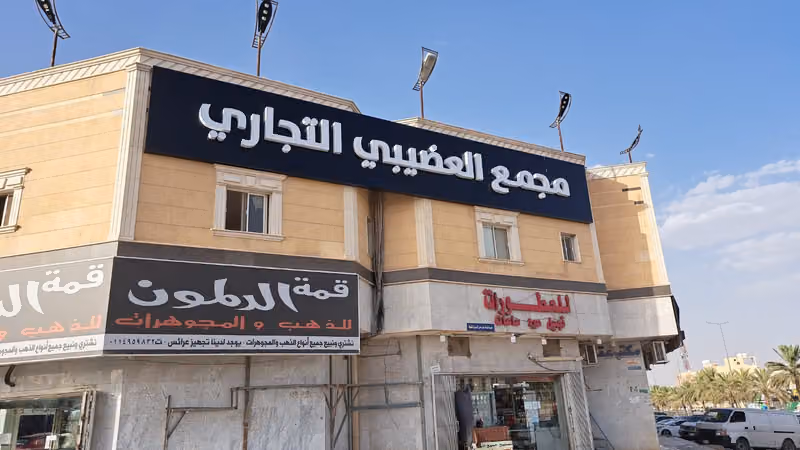 مجمع العضيبي التجاري