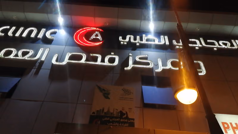 AL AJAJI MEDICAL COMPLEX