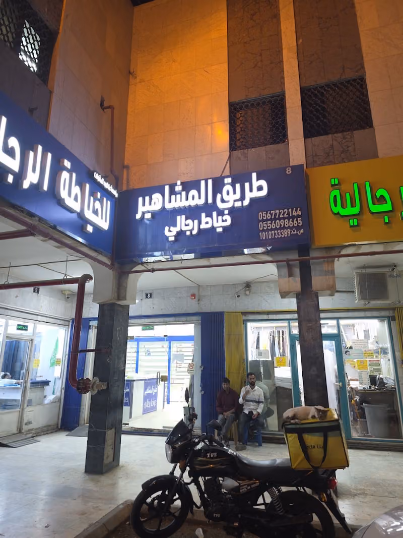 مجمع العجلان للملابس الرجالية