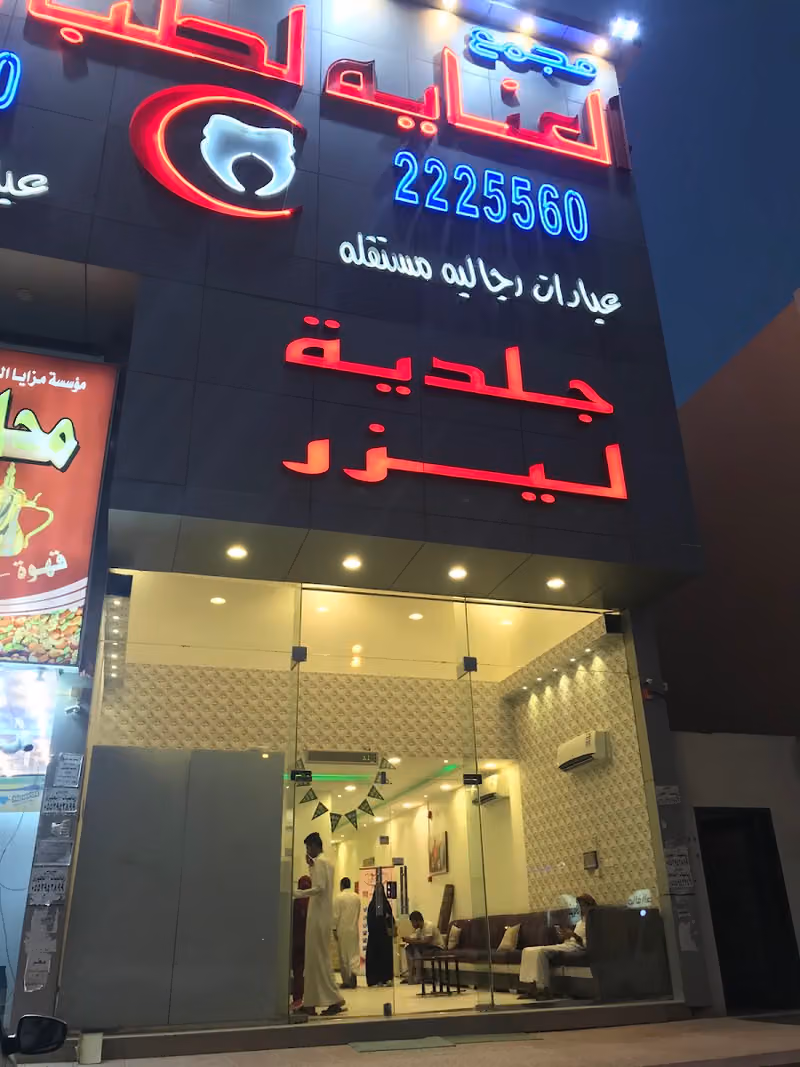 مجمع العناية لطب الاسنان جلدية ليزر
