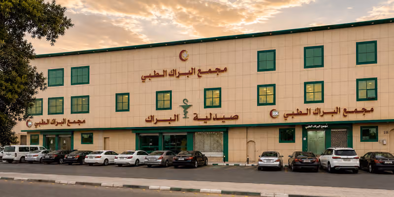 مجمع البراك الطبي