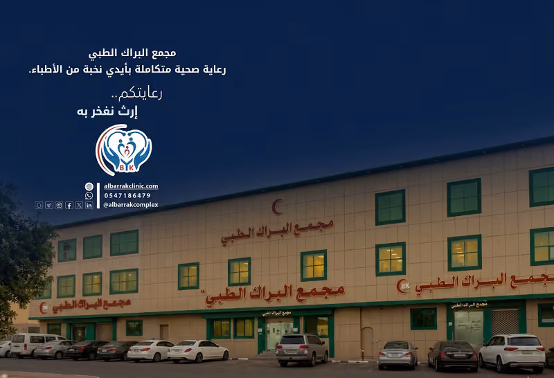 مجمع البراك الطبي