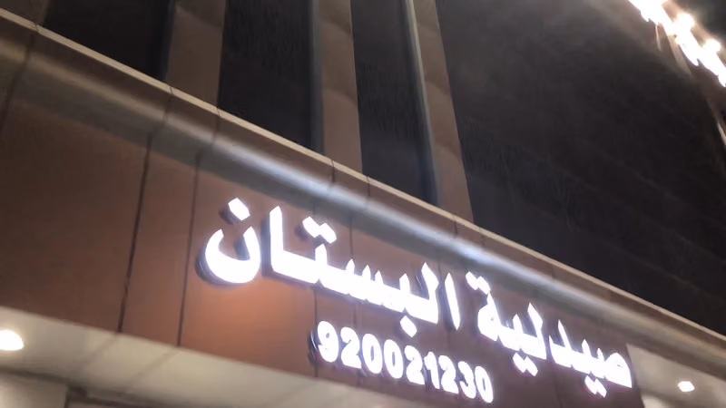 مجمع البستان الطبي