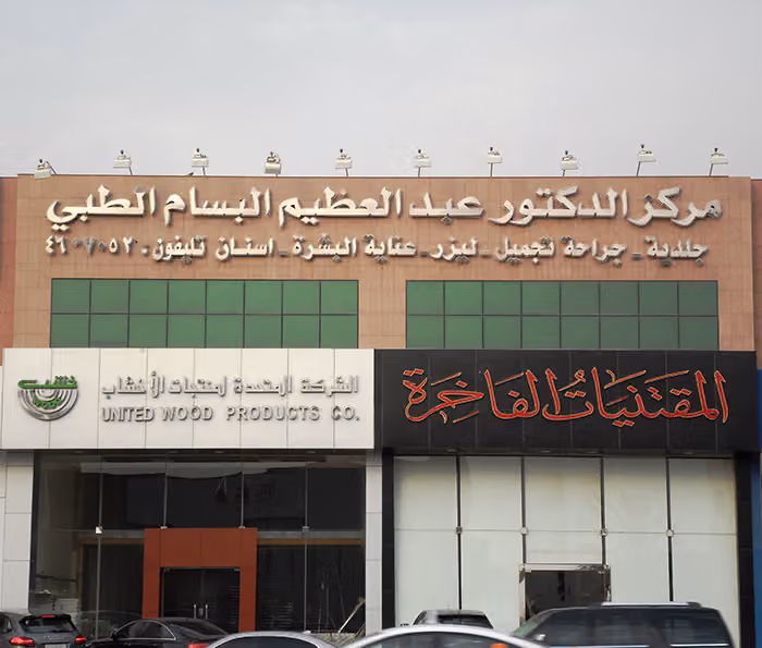 مجموعه الدكتور عبد العظيم البسام