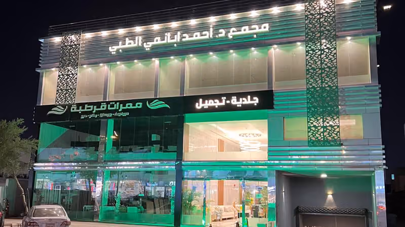 مجمع الدكتور احمد ابانمي الطبي